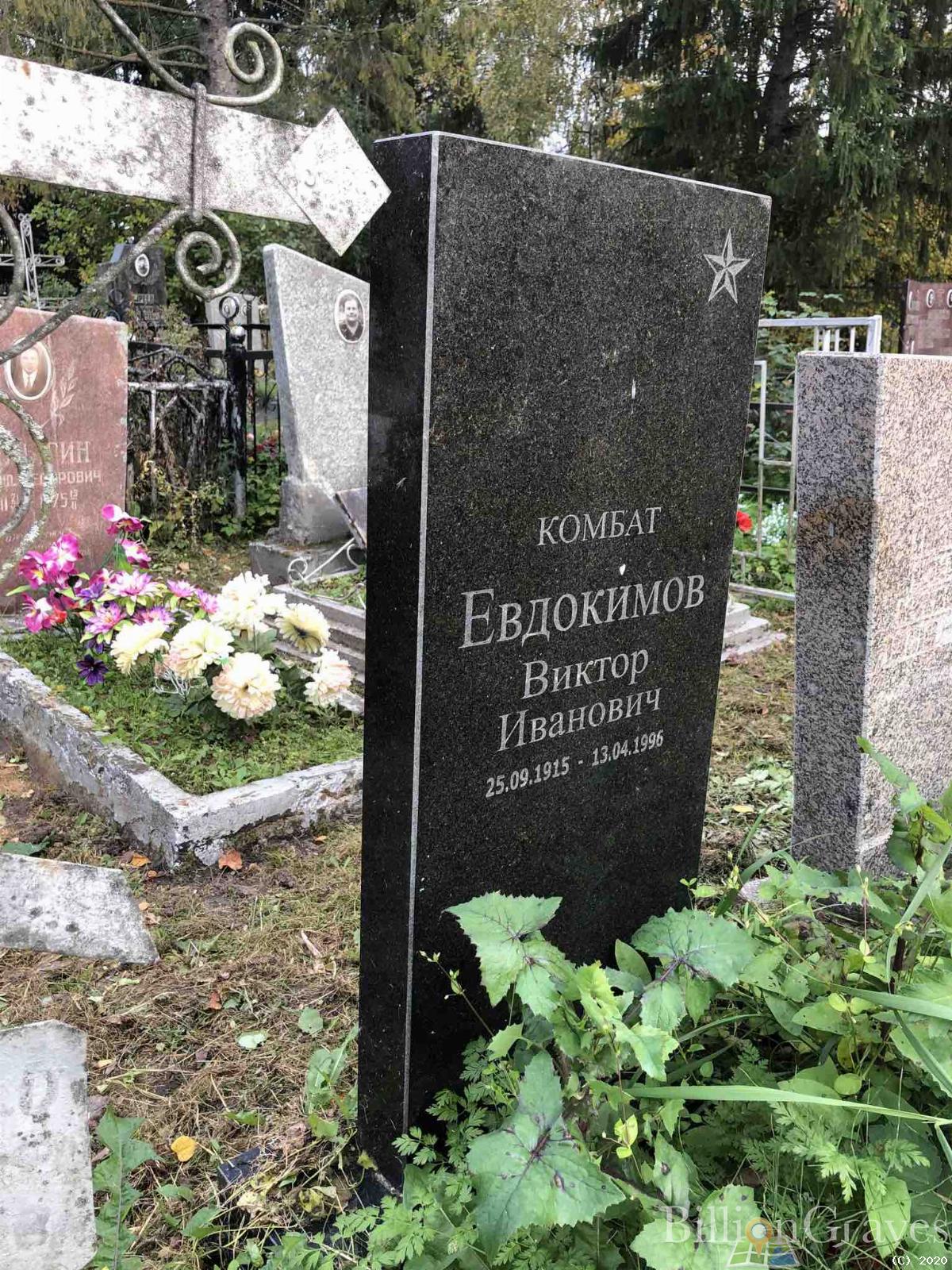 Евдокимов Виктор Иванович