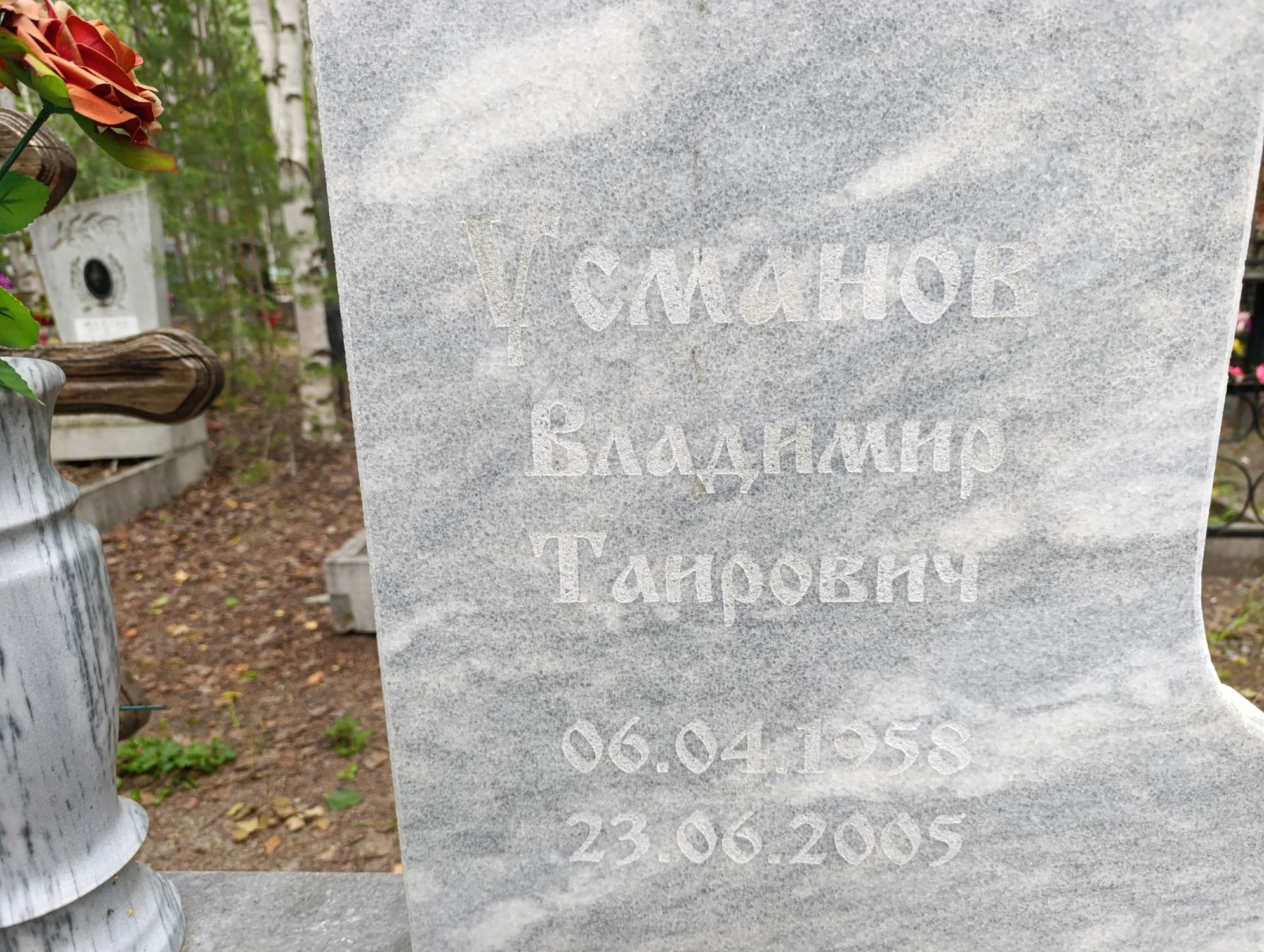 Усманов Владимир Таирович