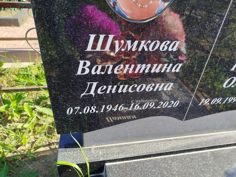 Шумкова