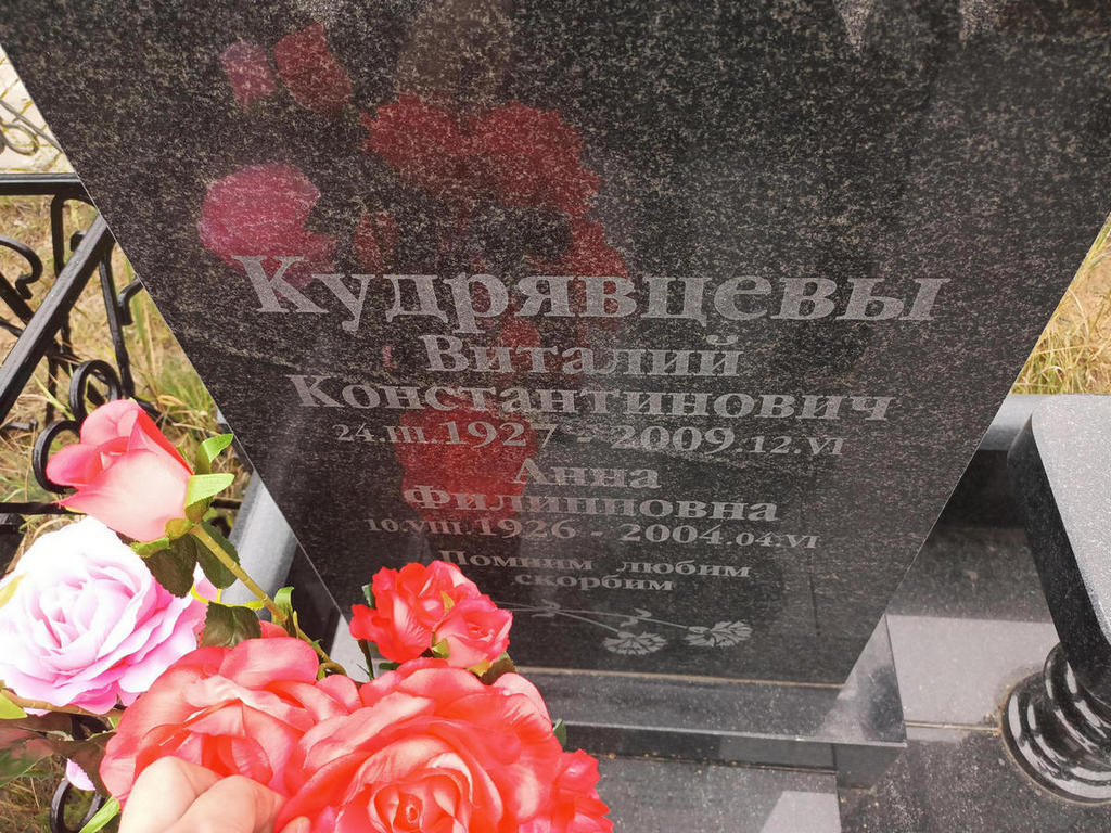 Кудрявцева Анна Филипповна