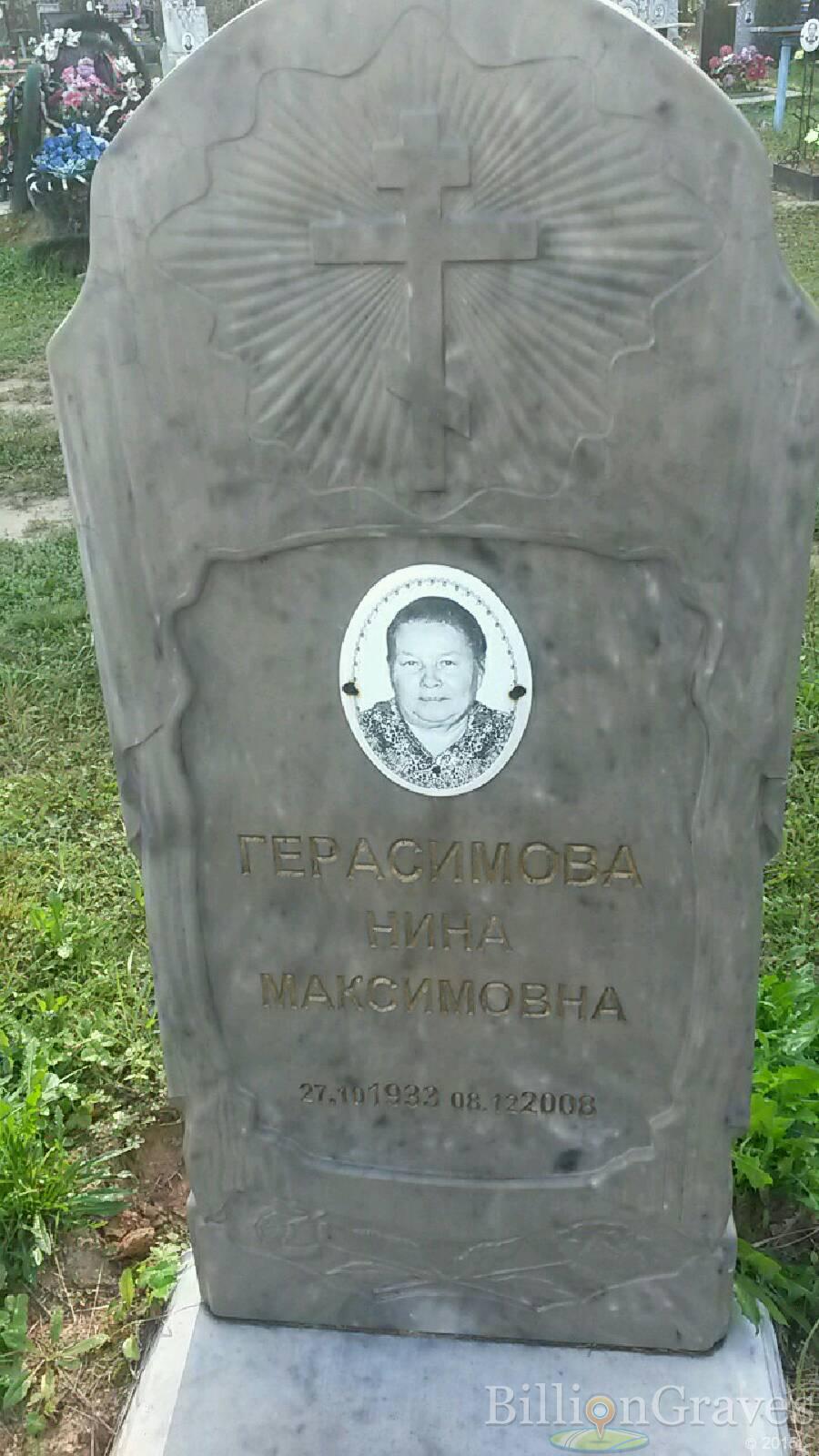 Герасимова Нина Максимовна