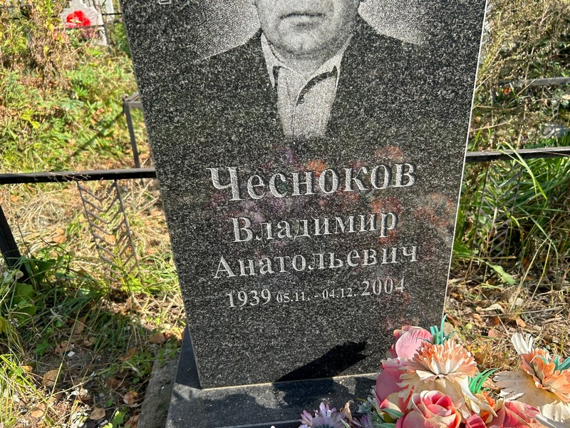 Чесноков