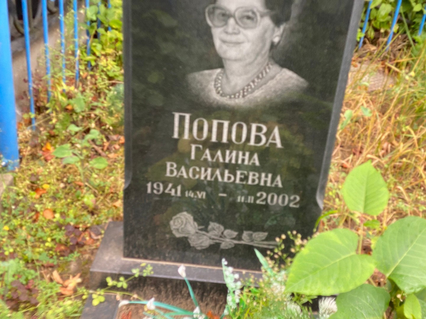Попова
