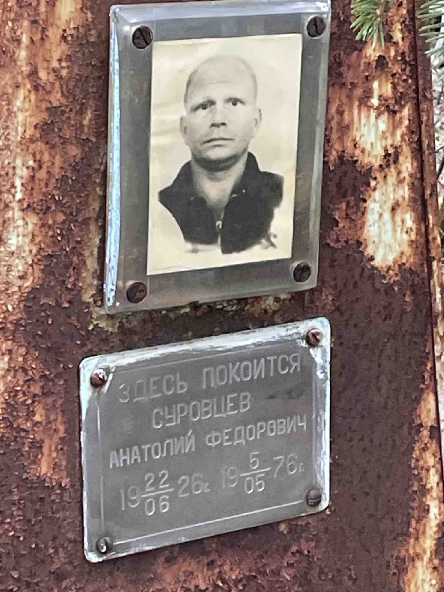 Суровцев Анатолий Федорович