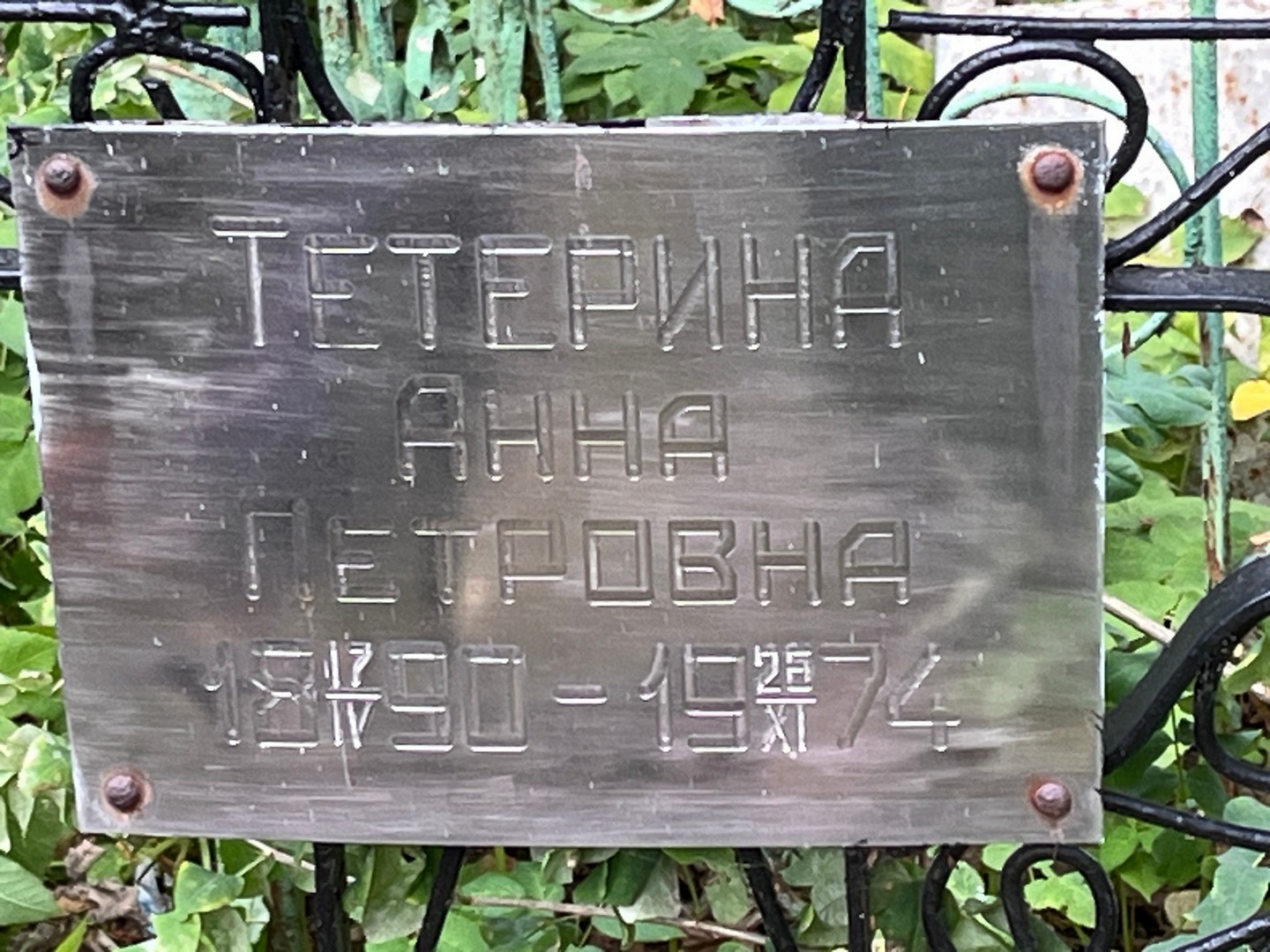 Тетерина