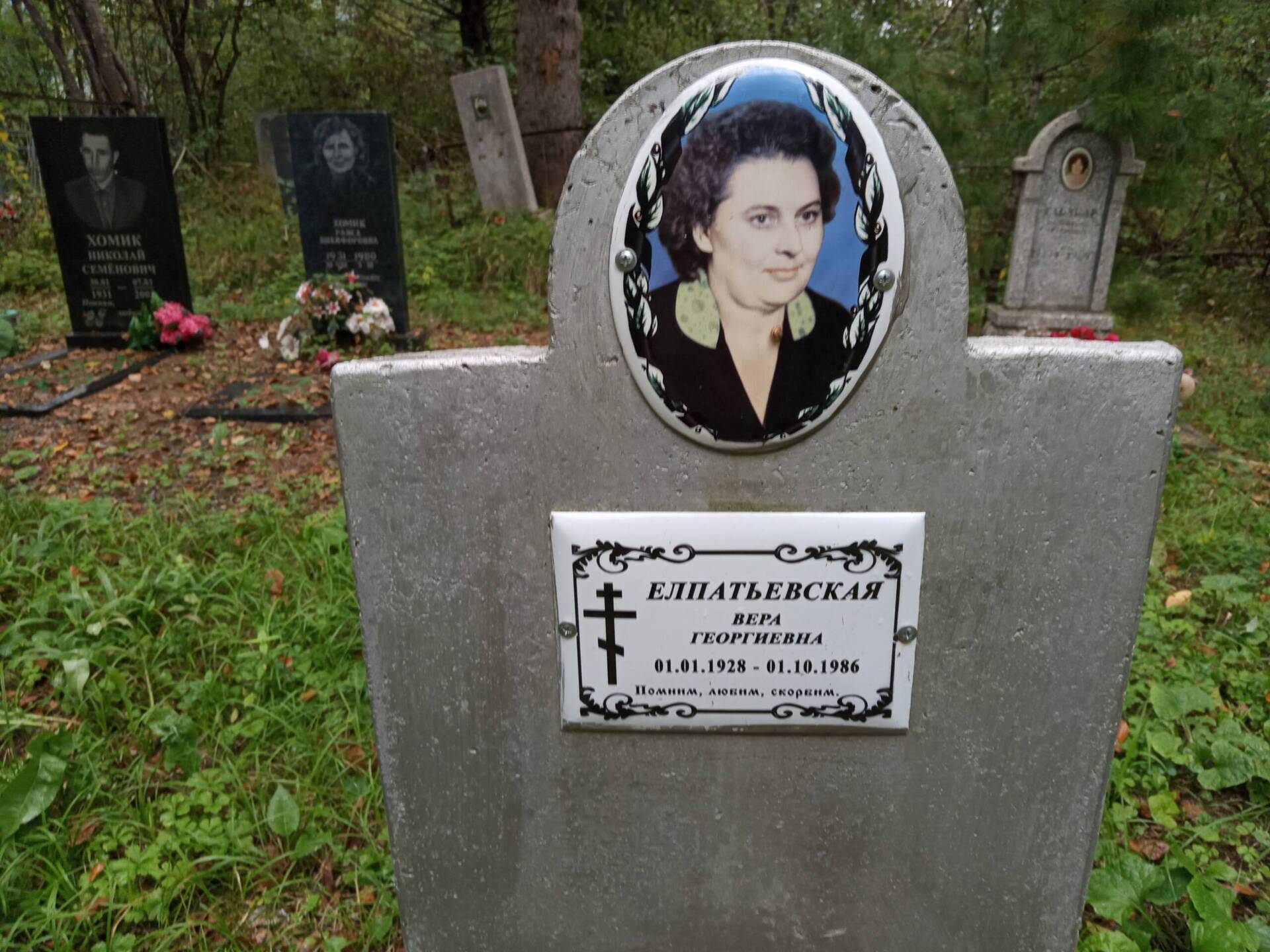 Елпатьевская Вера Георгиевна