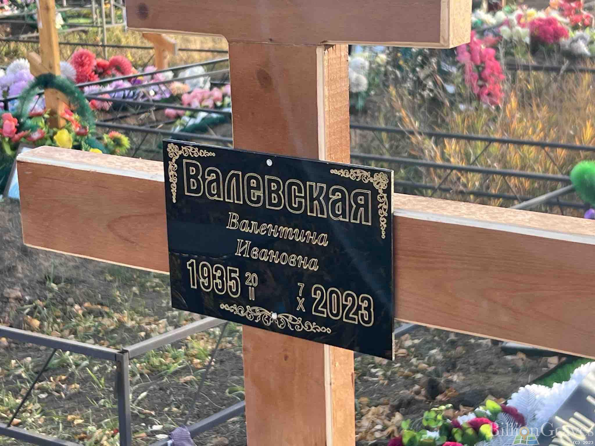 Валевская Валентина Ивановна