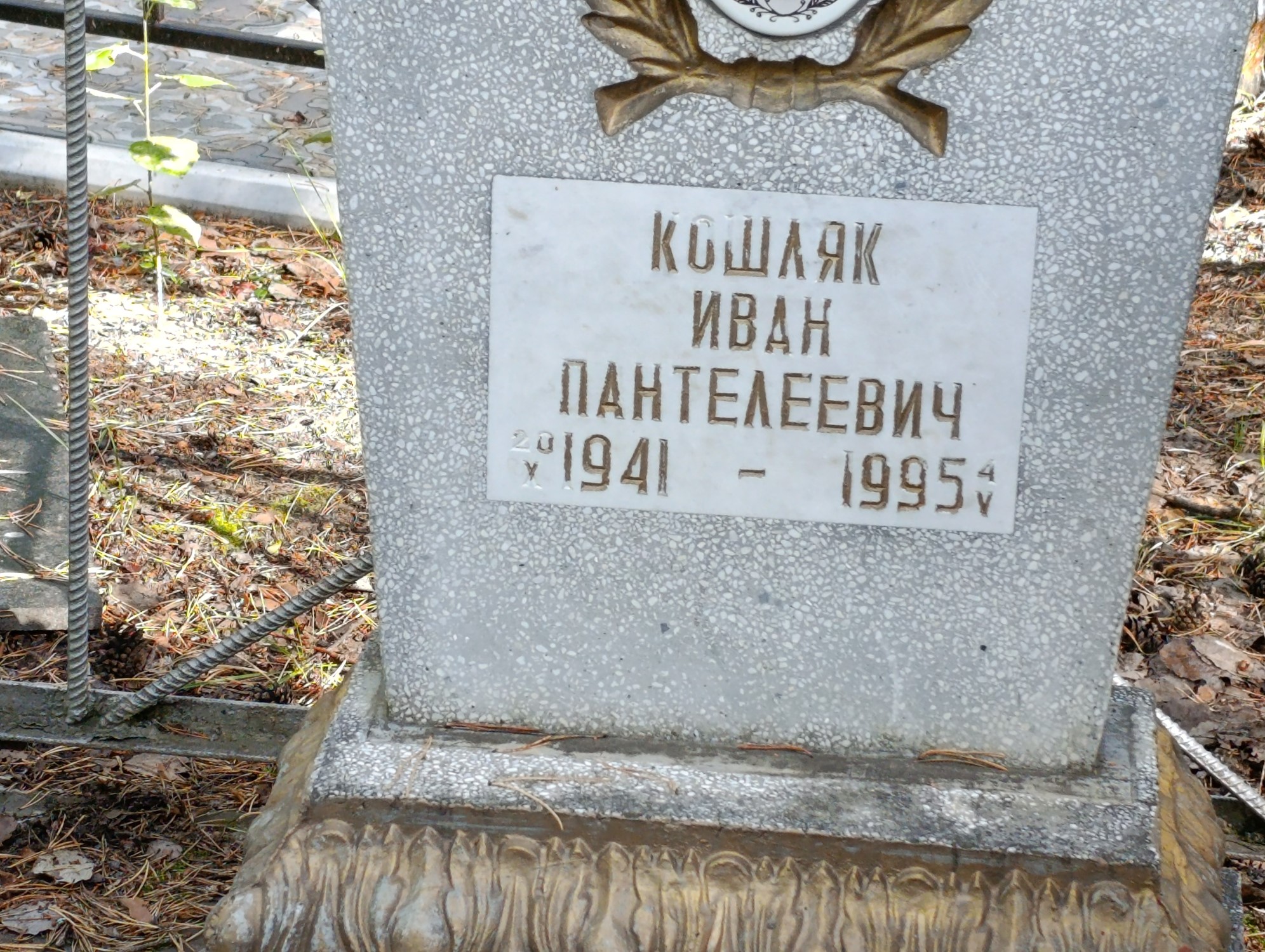 Кошляк Иван Пантелеевич