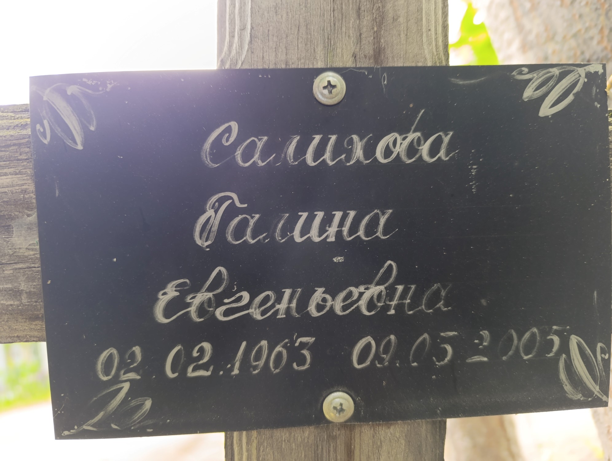 Салихова Галина Евгеньевна