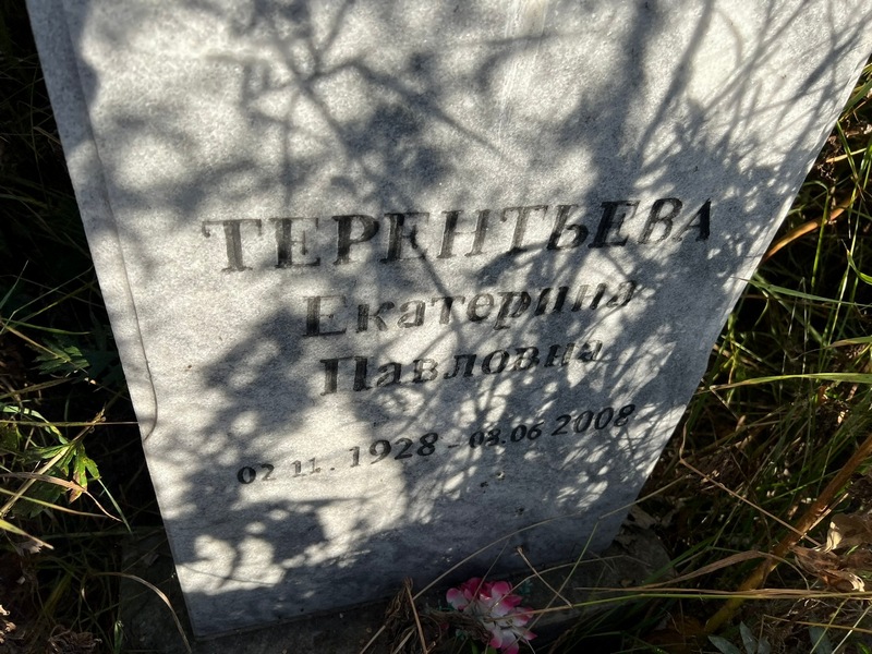 Терентьева