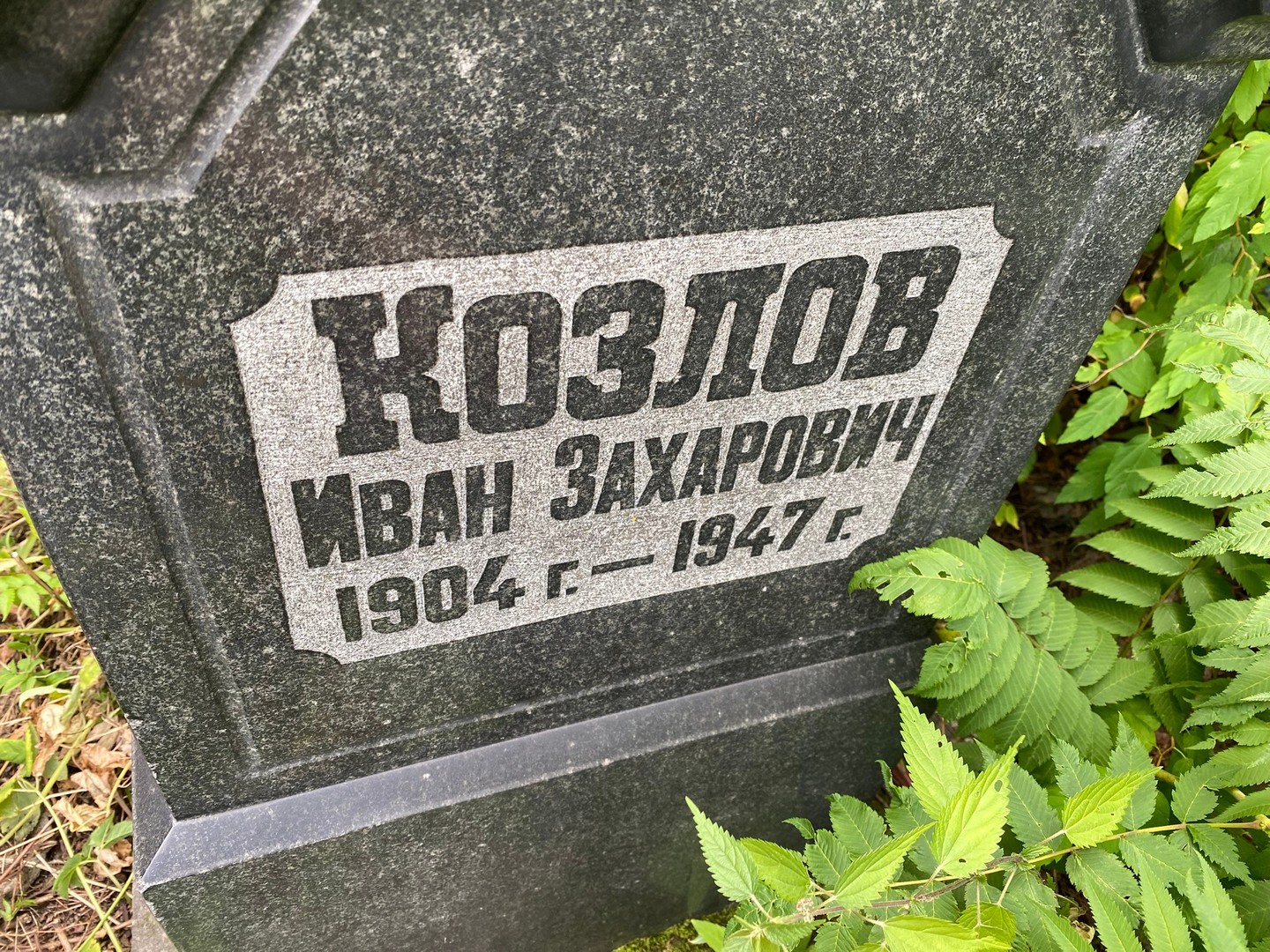 Козлов