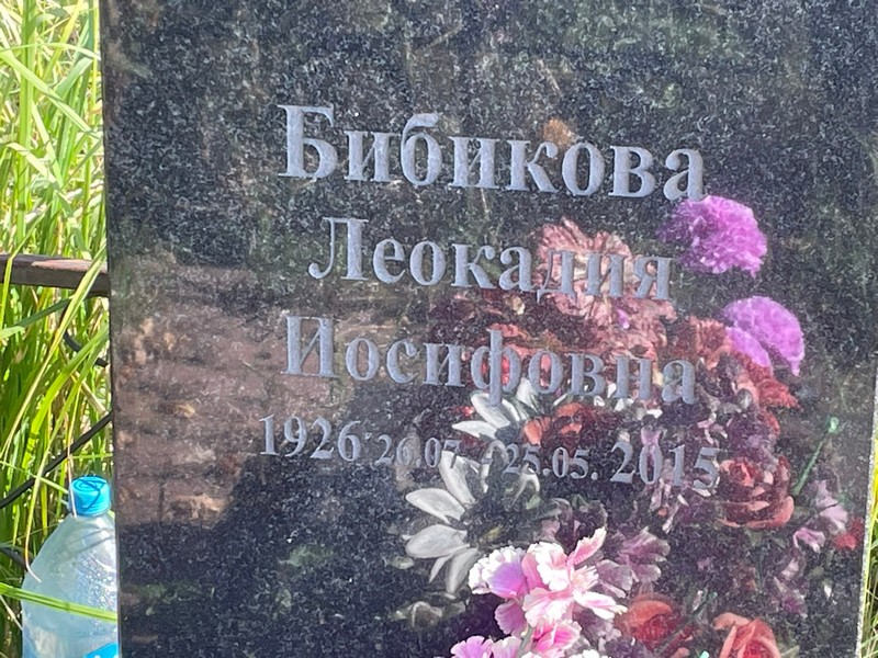 Леокадия Бибикова Иосифовна