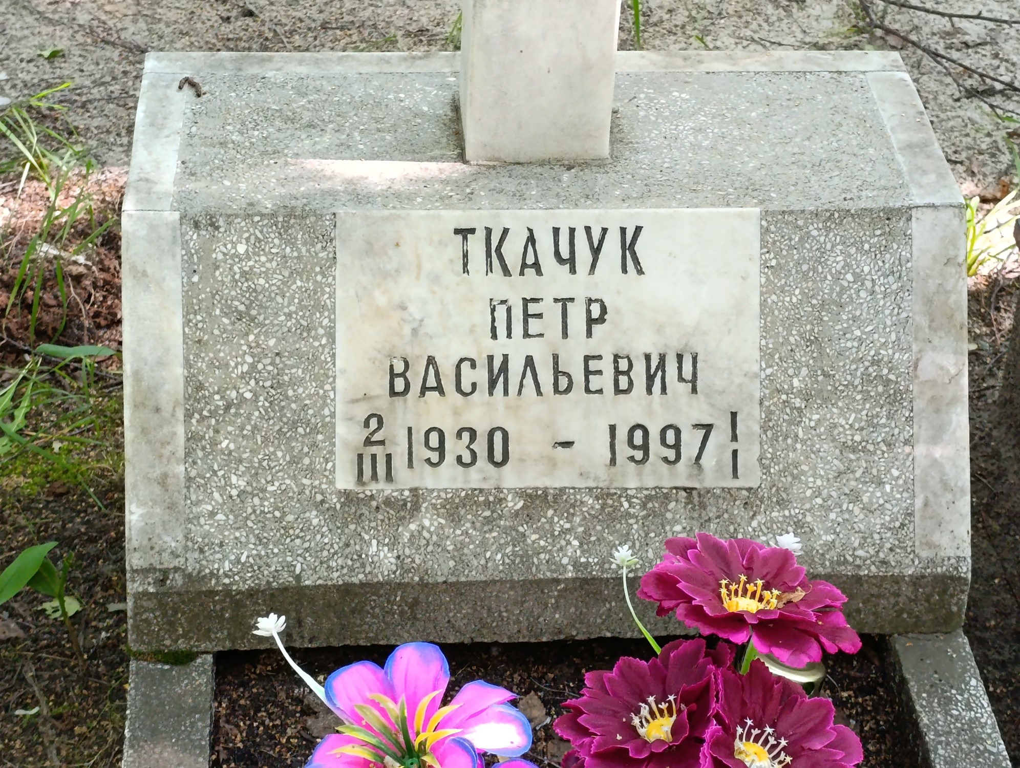 Ткачук Петр Васильевич