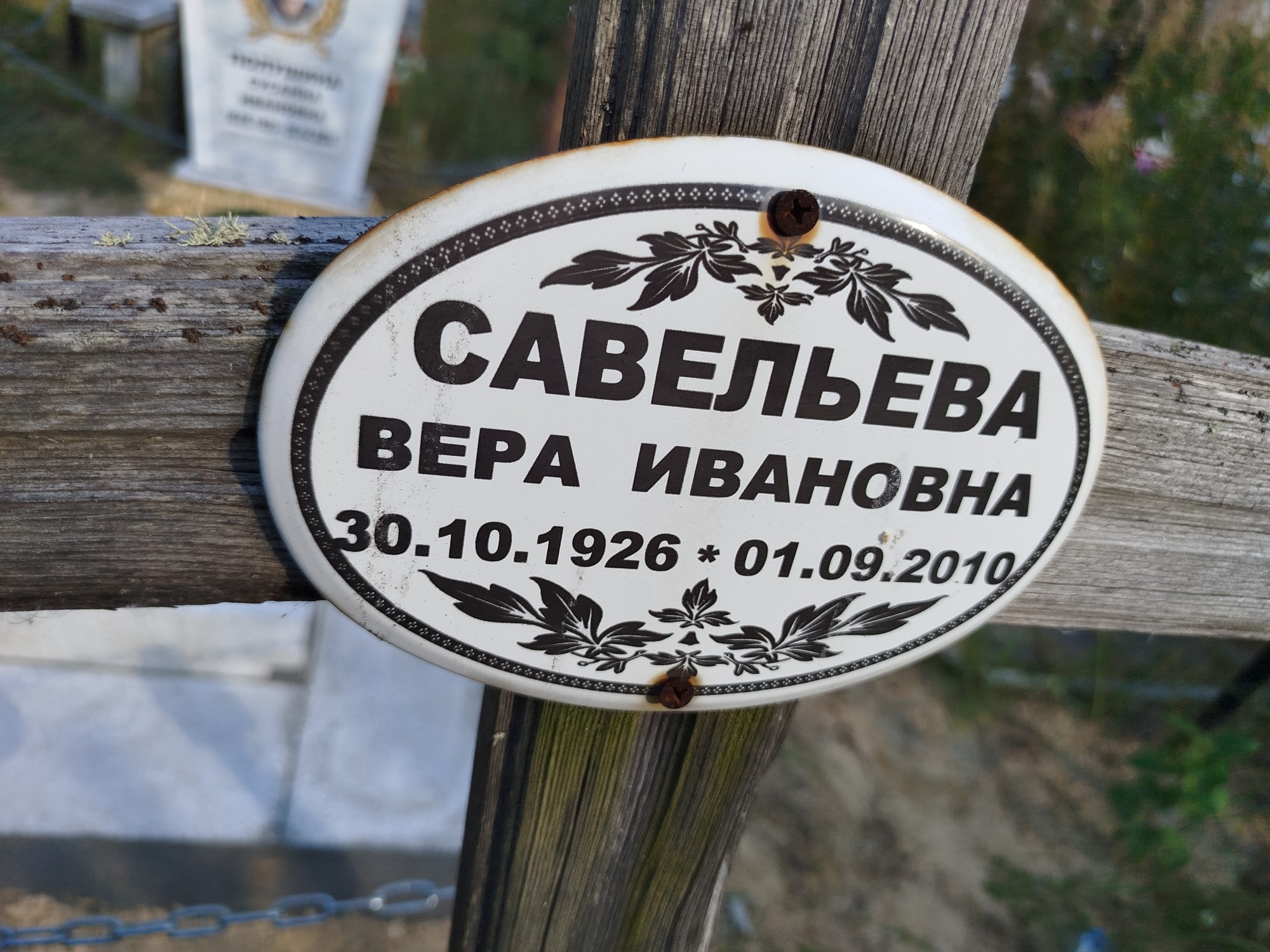 Савельева Вера Ивановна
