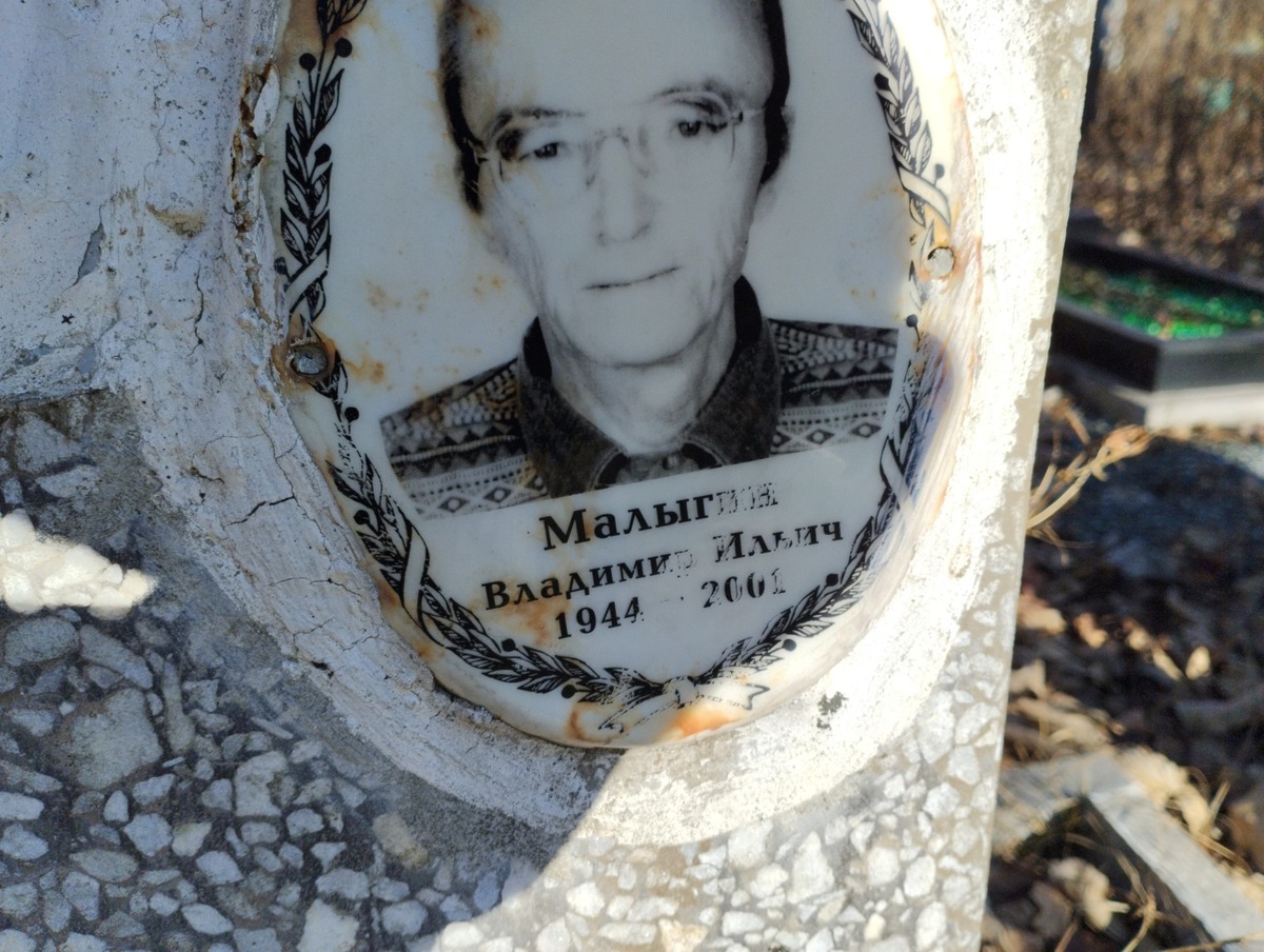 Малыгин Владимир Ильич