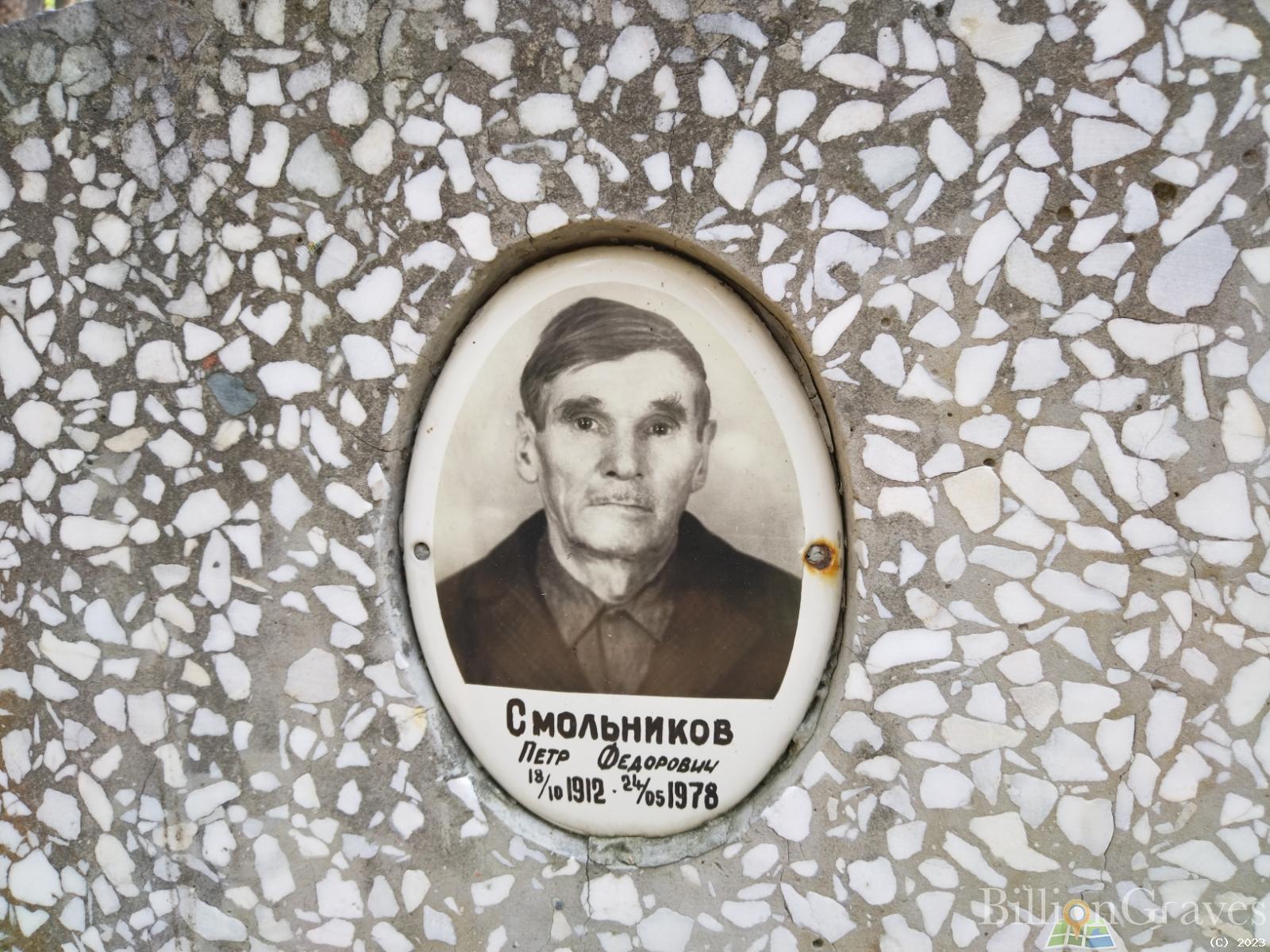 Смольников Петр Федорович