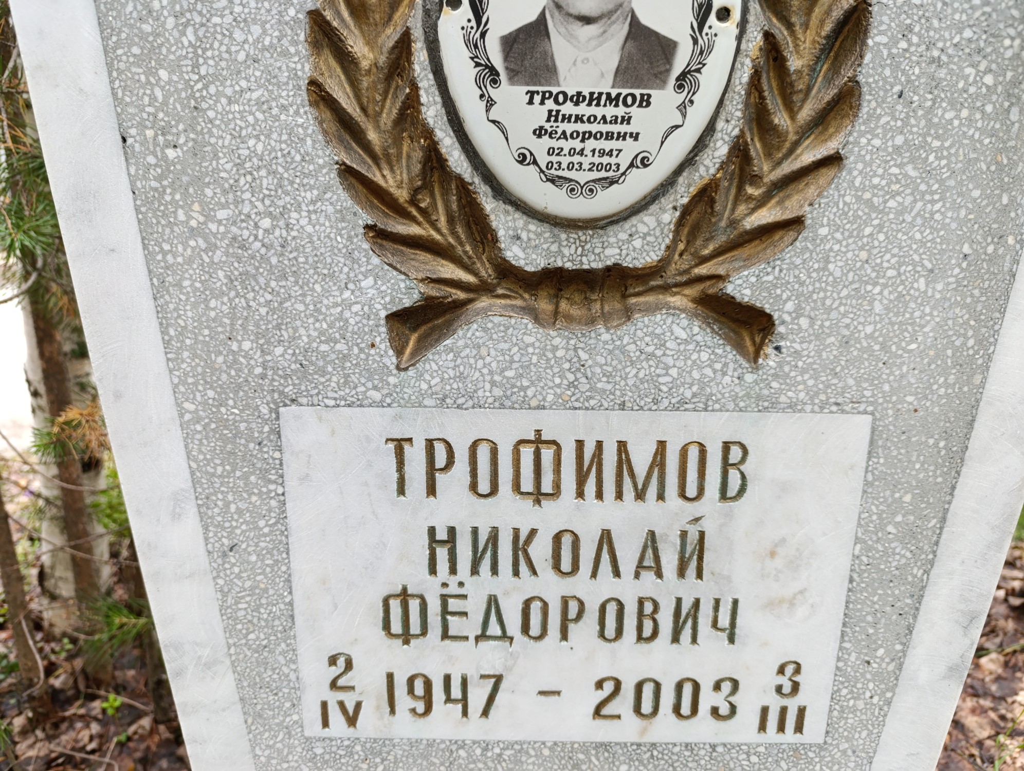 Трофимов Николай Федорович