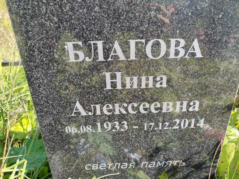 Благова