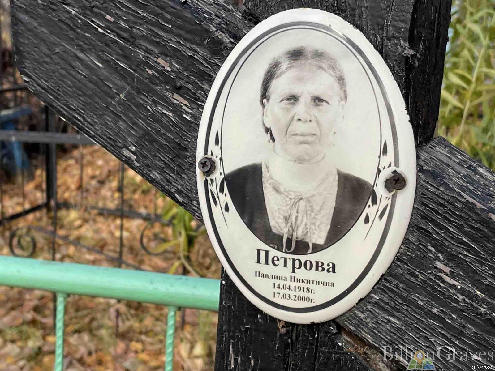 Петрова Павлина Никитична