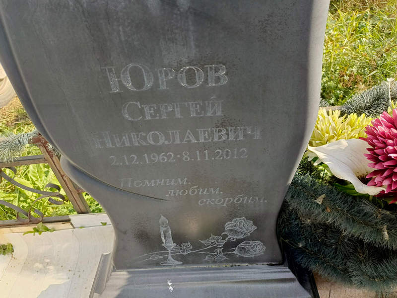 Юров