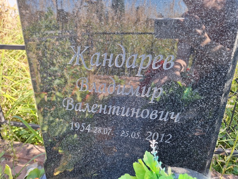 Жандарев