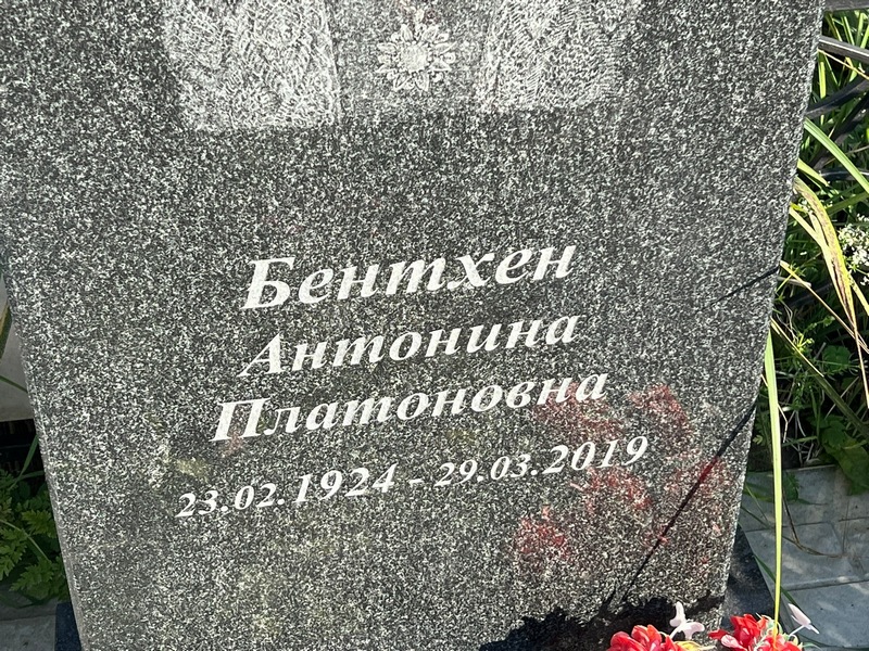 Антонина Бентхен Платоновна