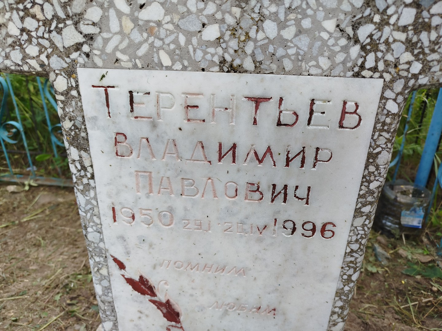 Терентьев