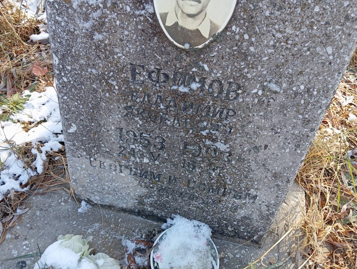 Ефимов Владимир Яковлевич