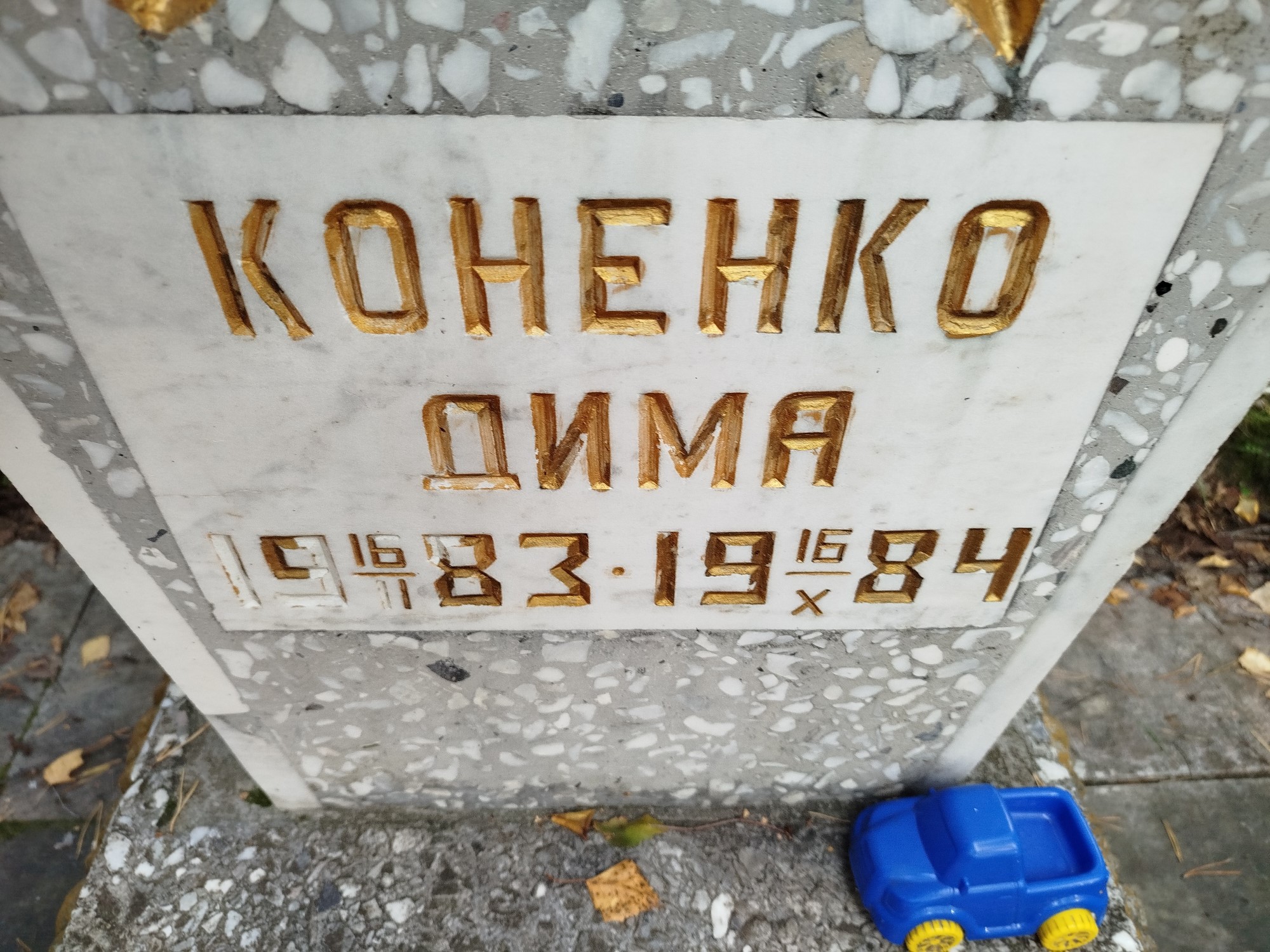 Коненко Дима