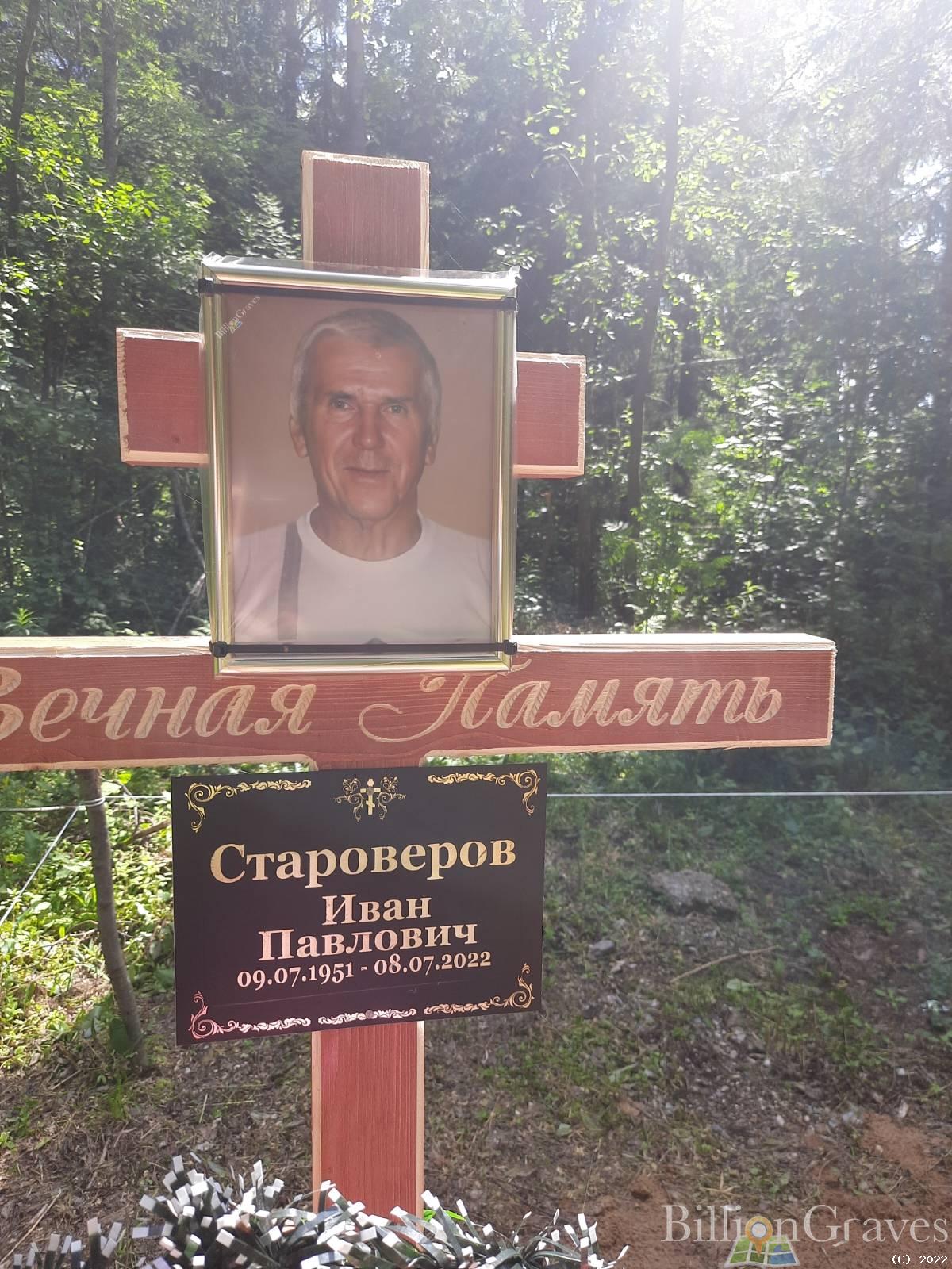 Староверов Иван Павлович