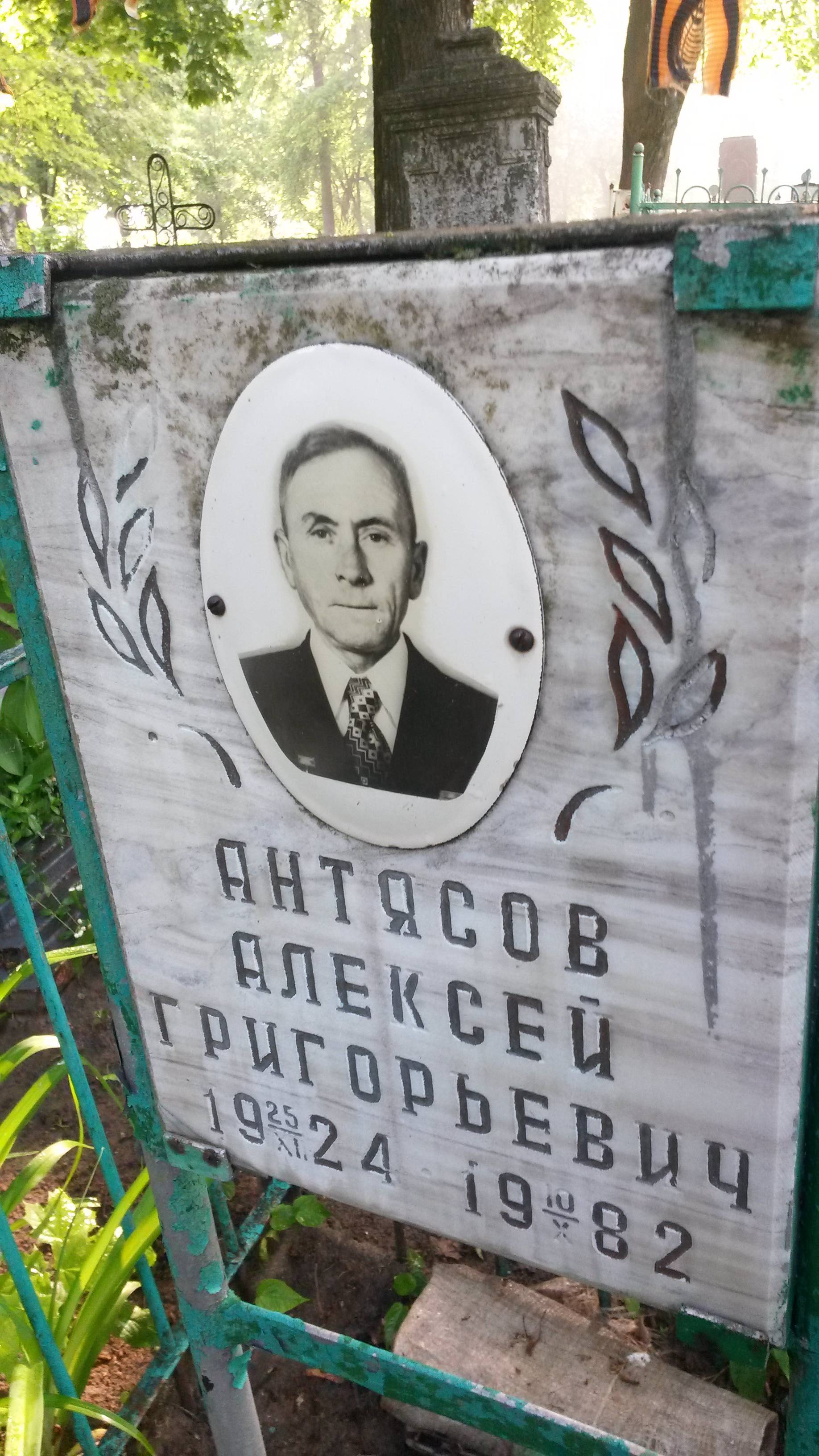 Антясов Алексей Григорьевич