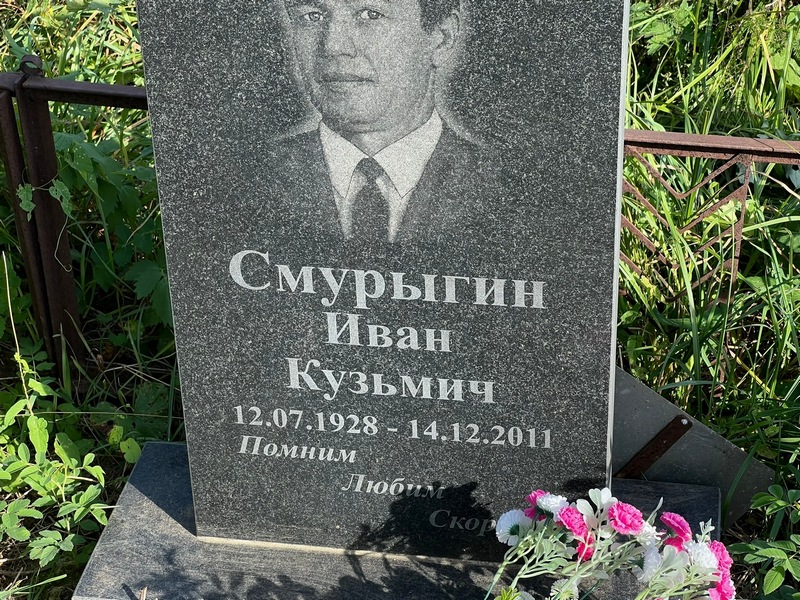 Смурыгин