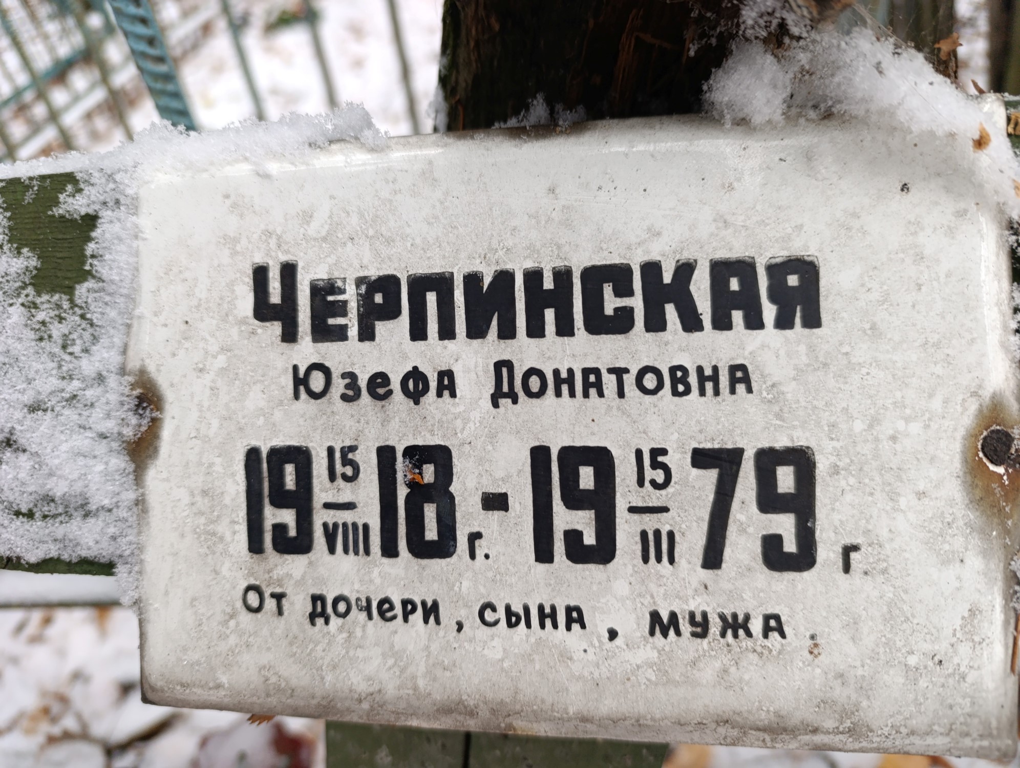 Черпинская Юзефа Донатовна