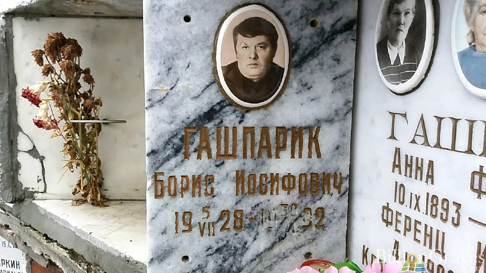 Гашпарик Борис Иосифович