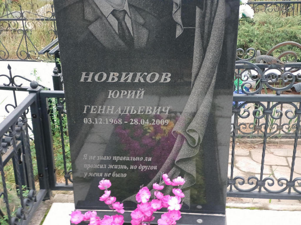 Новиков Юрий Геннадьевич