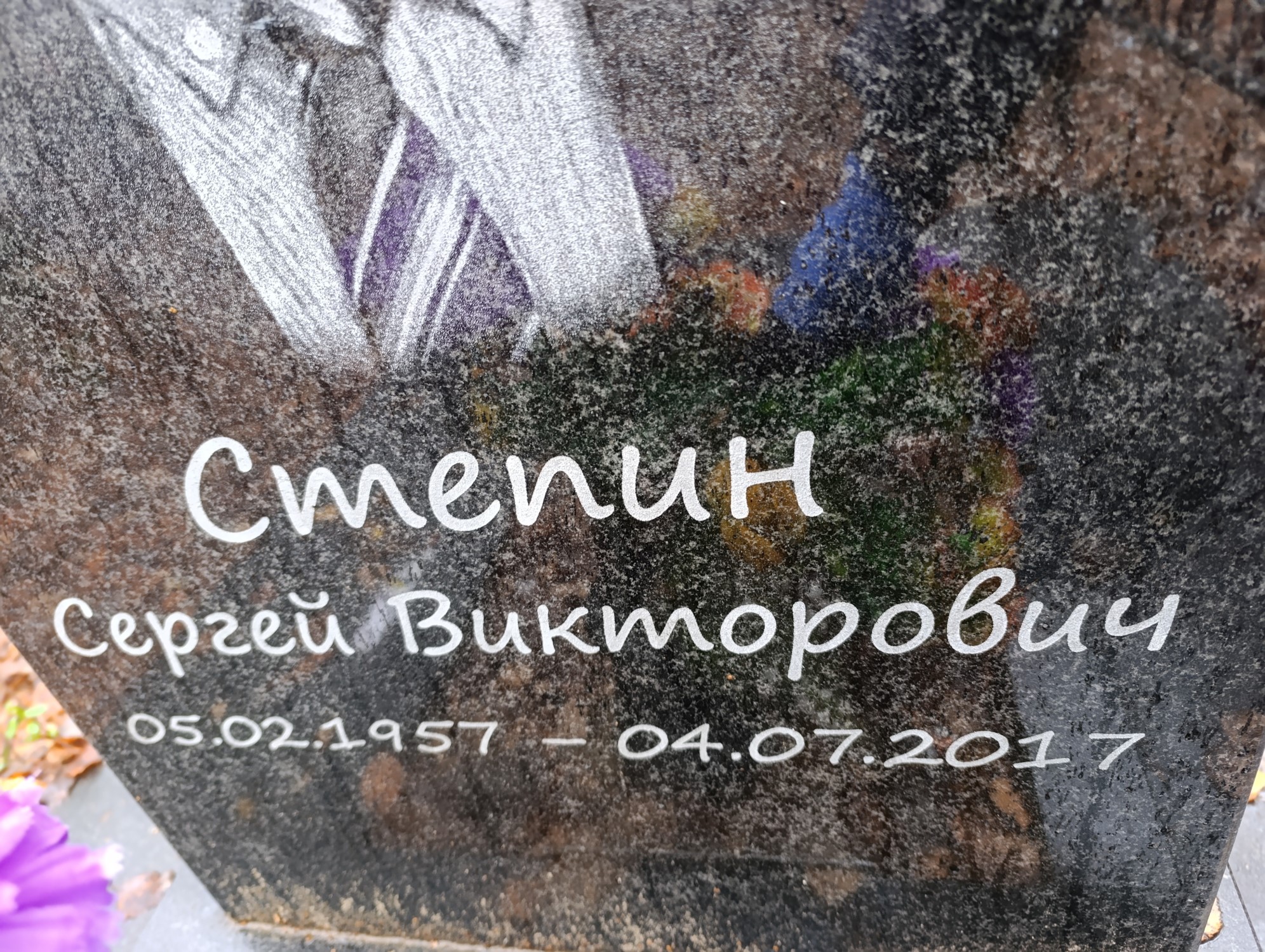 Степин Сергей Викторович