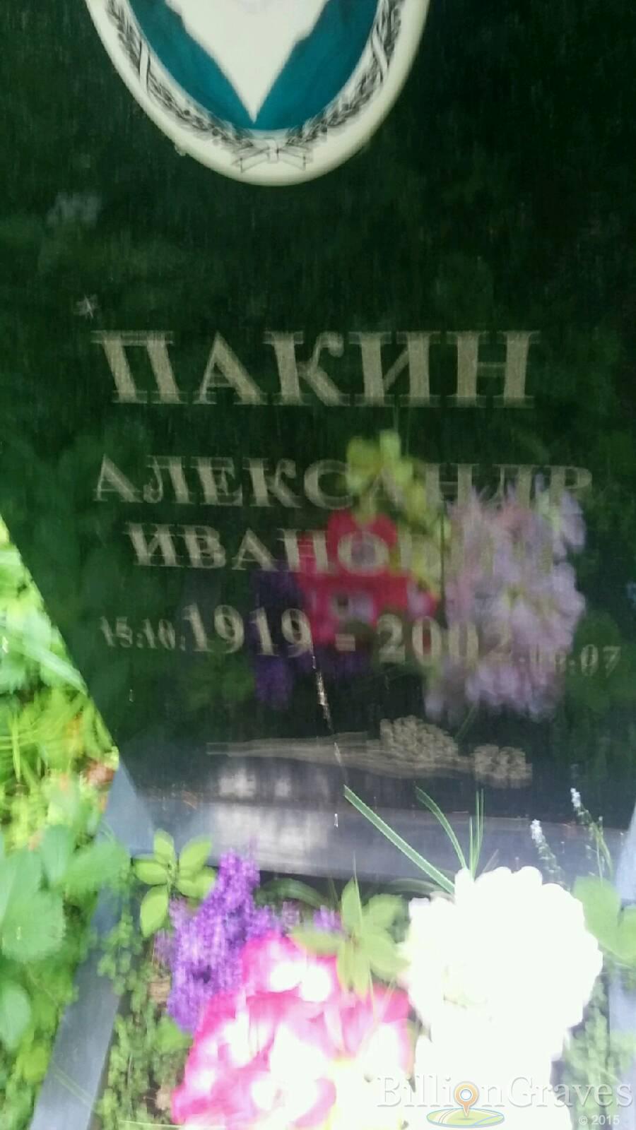 Пакин Александр Иванович