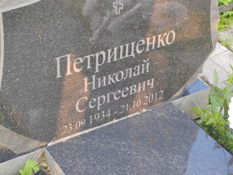 Петрищенко