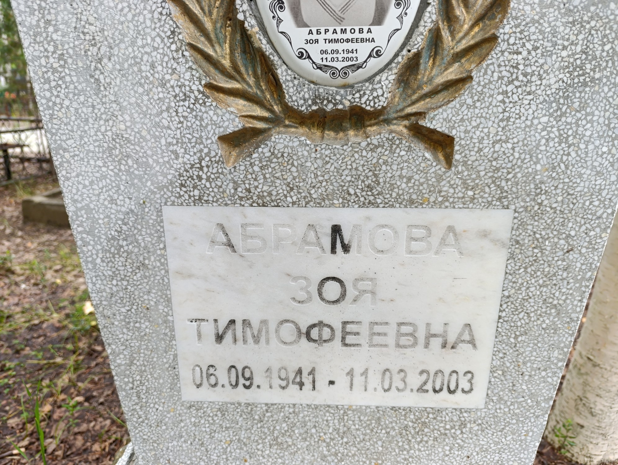 Абрамова Зоя Тимофеевна