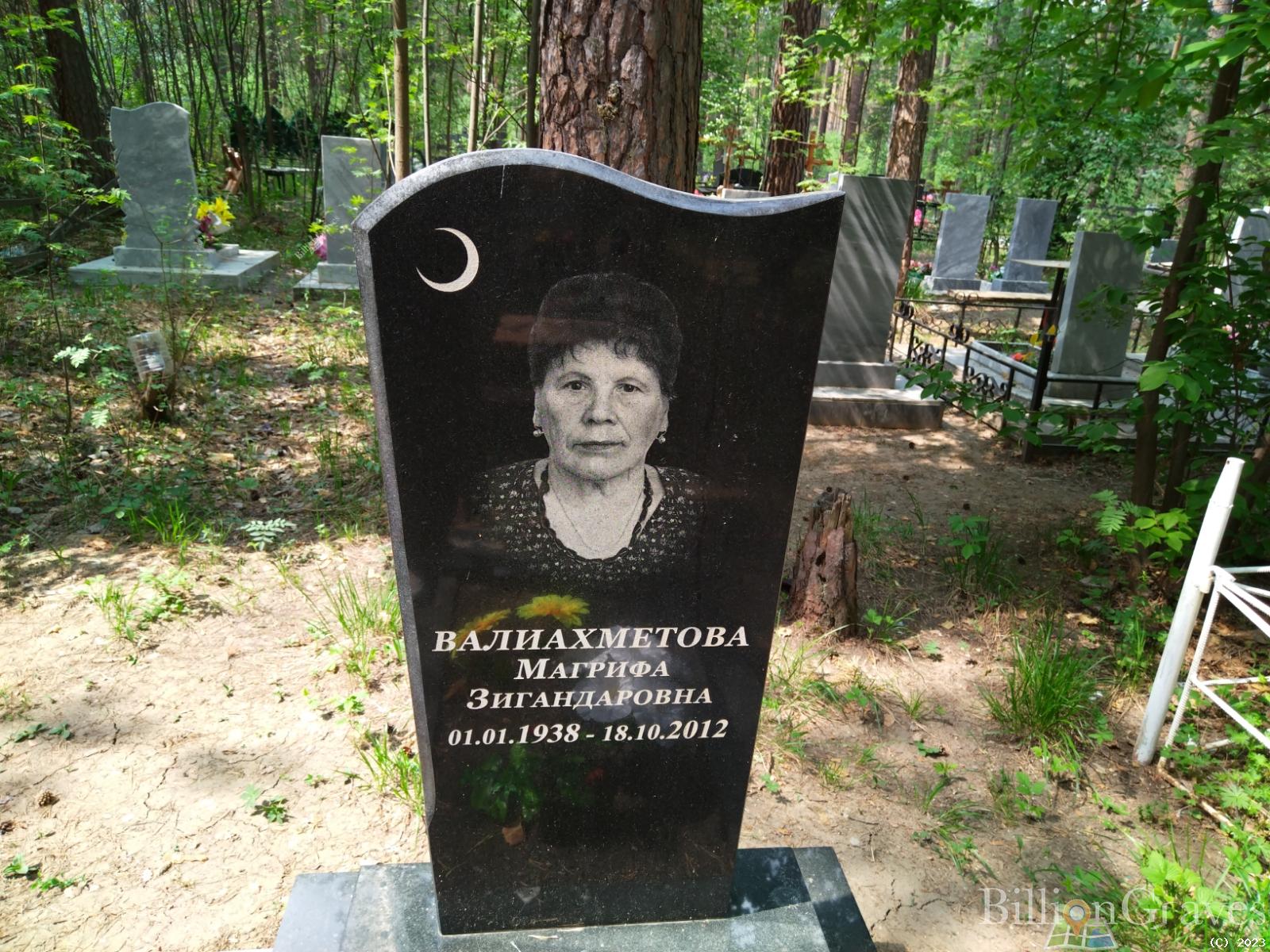 Валиахметова Магрифа Зигандаровна