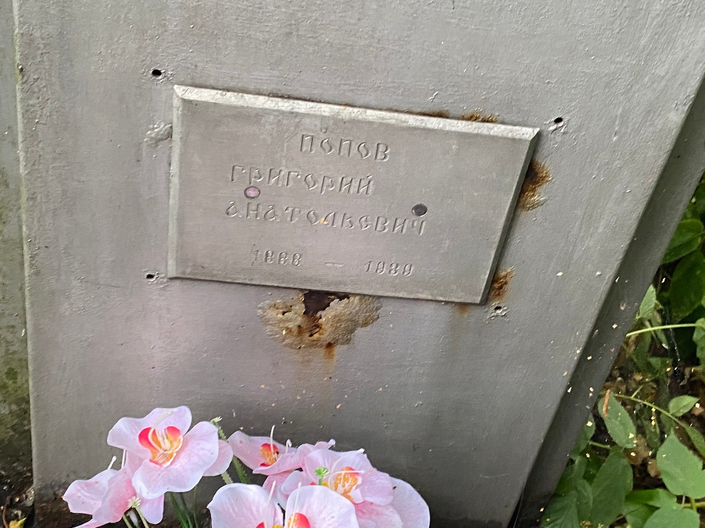 Попов