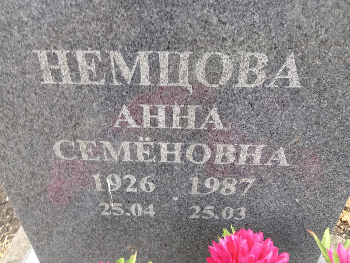 Немцова Анна Семеновна