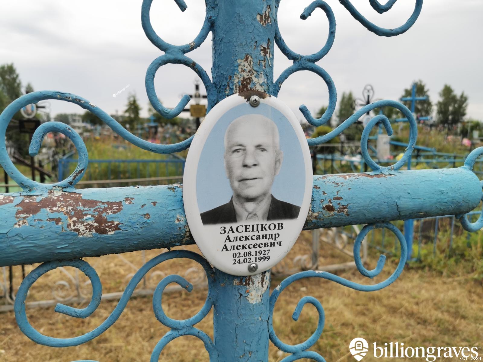 Засецков Александр Алексеевич