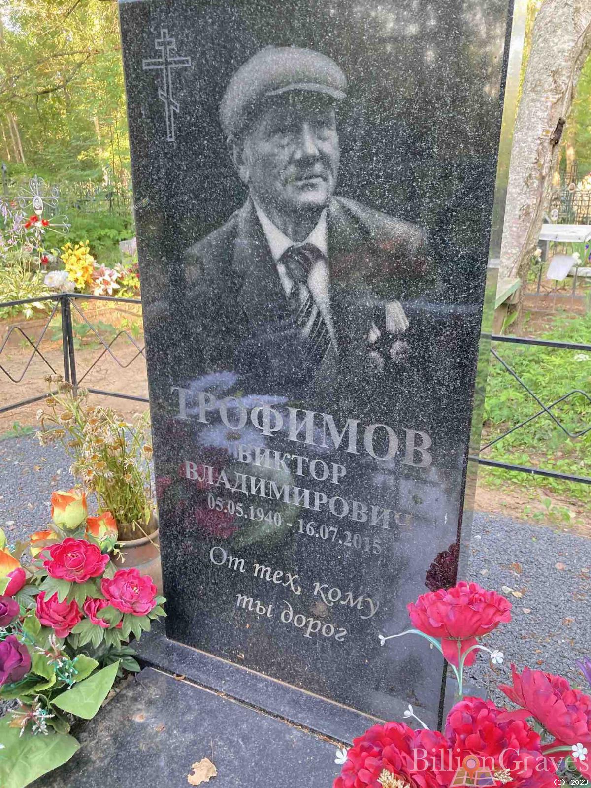 Трофимов Виктор Владимирович