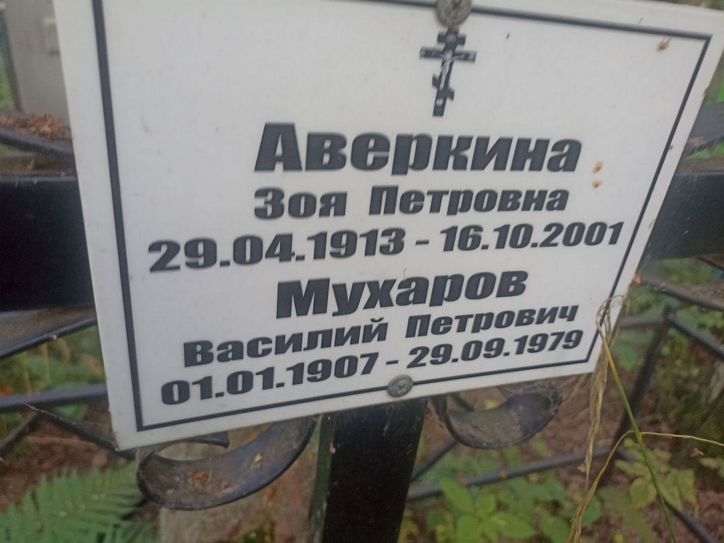 Аверкина Зоя Петровна