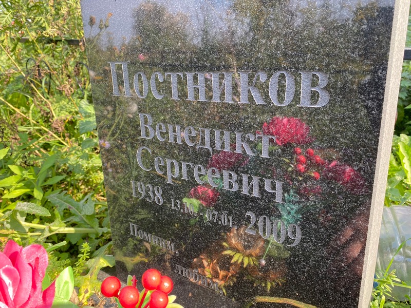 Венедикт Постников Сергеевич