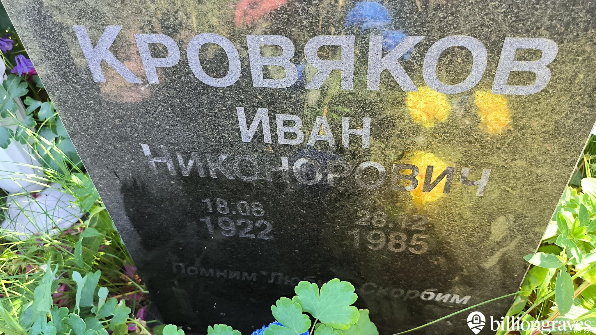 Кровяков Иван Никонорович