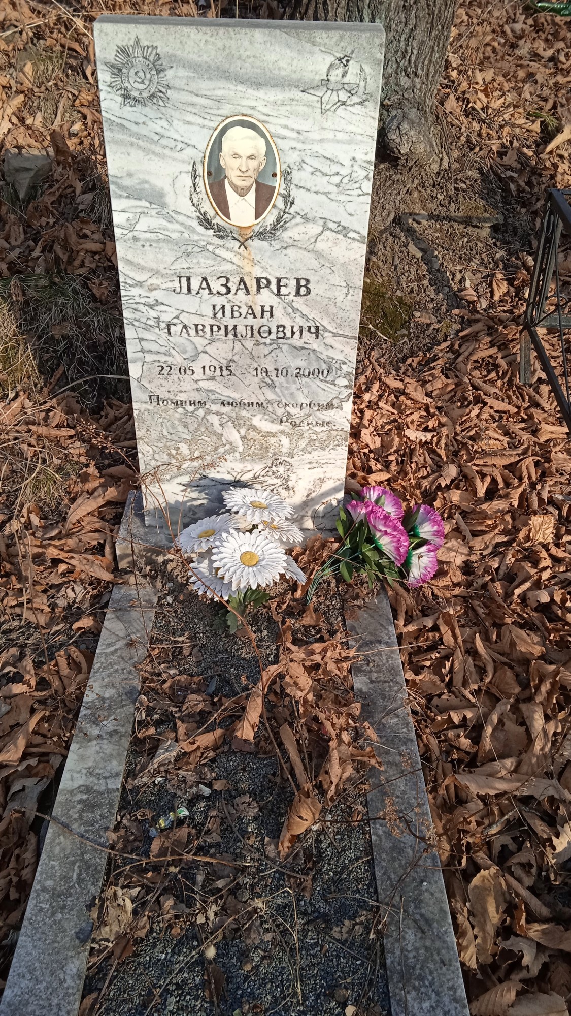 Лазарев Иван Гаврилович