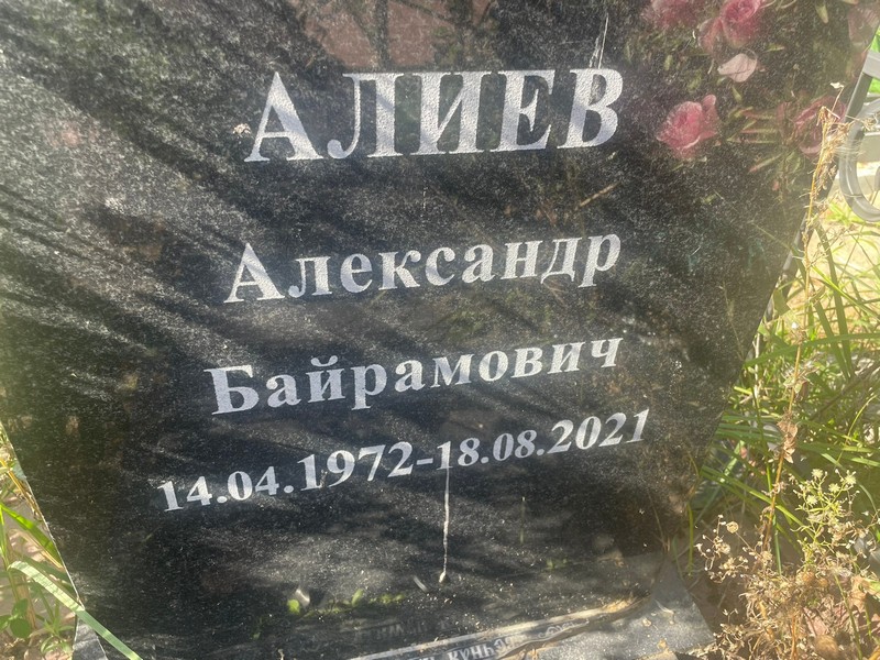 Алиев