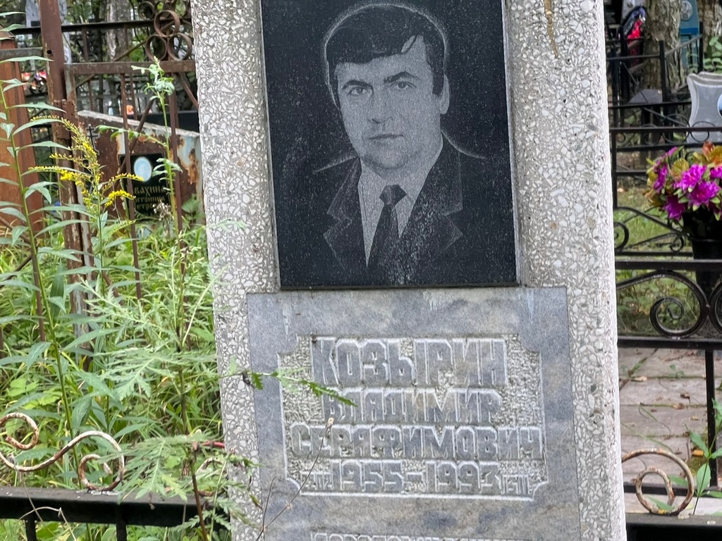 Козырин Владимир Серафимович